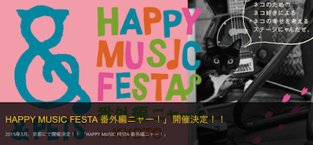 【ネコ市ネコ座 】<br />京都 feat.【HAPPY MUSIC FESTA 】番外編ニャー！