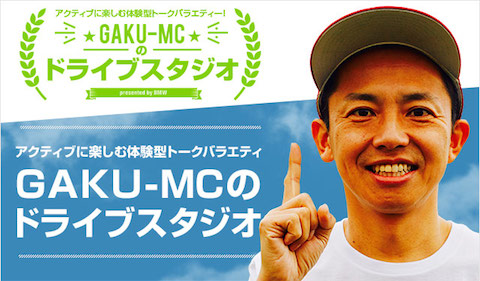 アクティブに楽しむ体験型トークバラエティー！<br />「GAKU-MCのドライブスタジオ　Presented by BMW Japan」