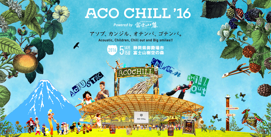 ACO CHILL ’16 powered by 富士山麓