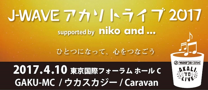 J-WAVE アカリトライブ 2017 supported by niko and …